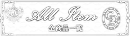 全商品一覧