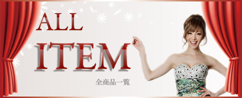 全商品一覧