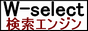 ブックマーク＆検索エンジン W-Select