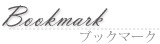 ブックマーク