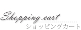 ショッピングカート