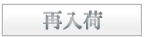 再入荷