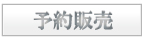 予約販売
