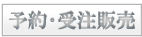 予約･受注販売
