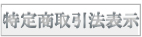特定商取引法表示