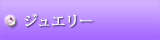 アクセサリー
