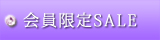 限定セール