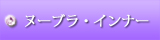激安ヌーブラ通販