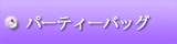 パーティーバッグ通販