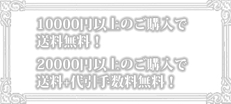 1万円以上送料無料！