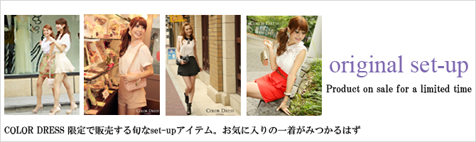 COLORDRESS オリジナルセットアップ