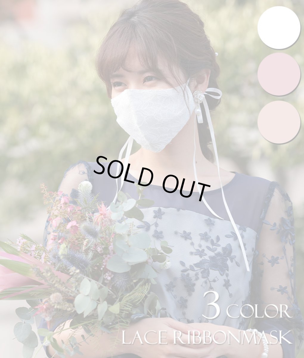 画像1: [マスク]レース・リボンマスク・結婚式用・パーティー用・ドレスマスク・おしゃれ・マスク・専用巾着袋付・洗えるマスク (1)