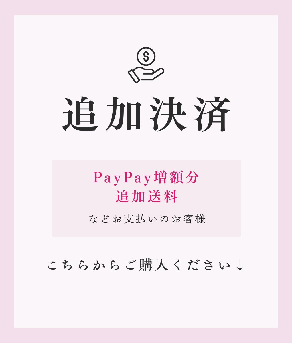 画像1: 送料＆PayPay差額購入用ページ (1)