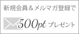 新規会員&メルマガ登録で500ptプレゼント