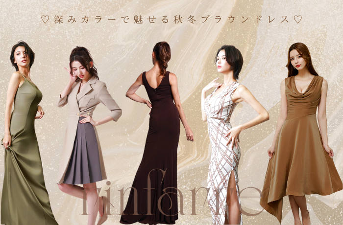 ブラウンドレスの季節がきた♡