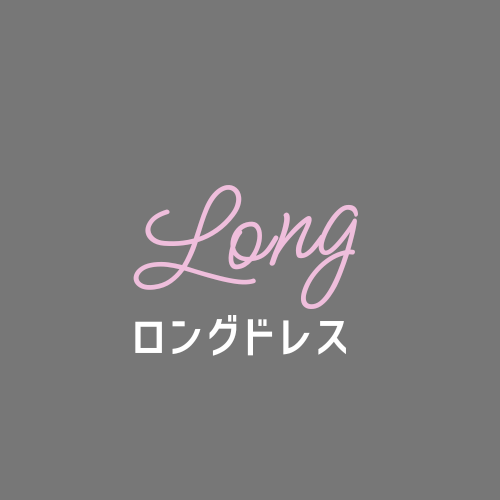 ロングドレス