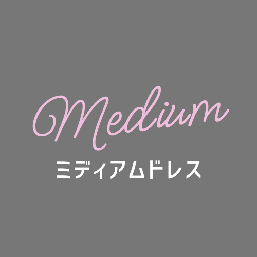 ミディアムドレス