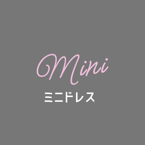 ミニドレス