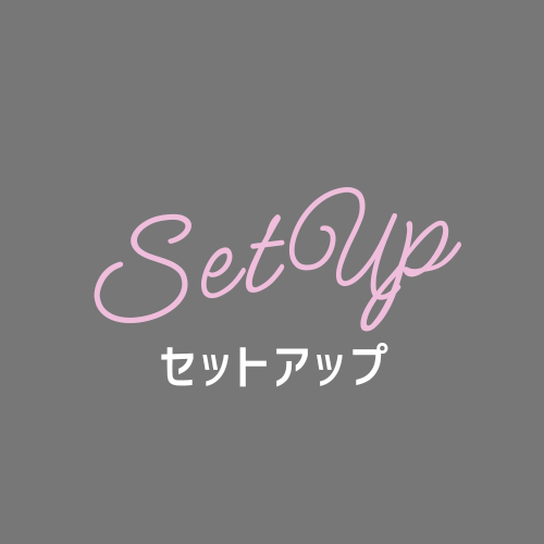 セットアップ
