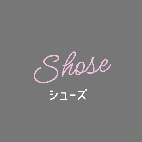 シューズ