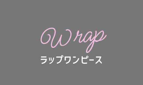 カシュクールワンピース