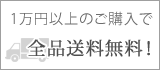 1万円以上の購入で全品送料無料!