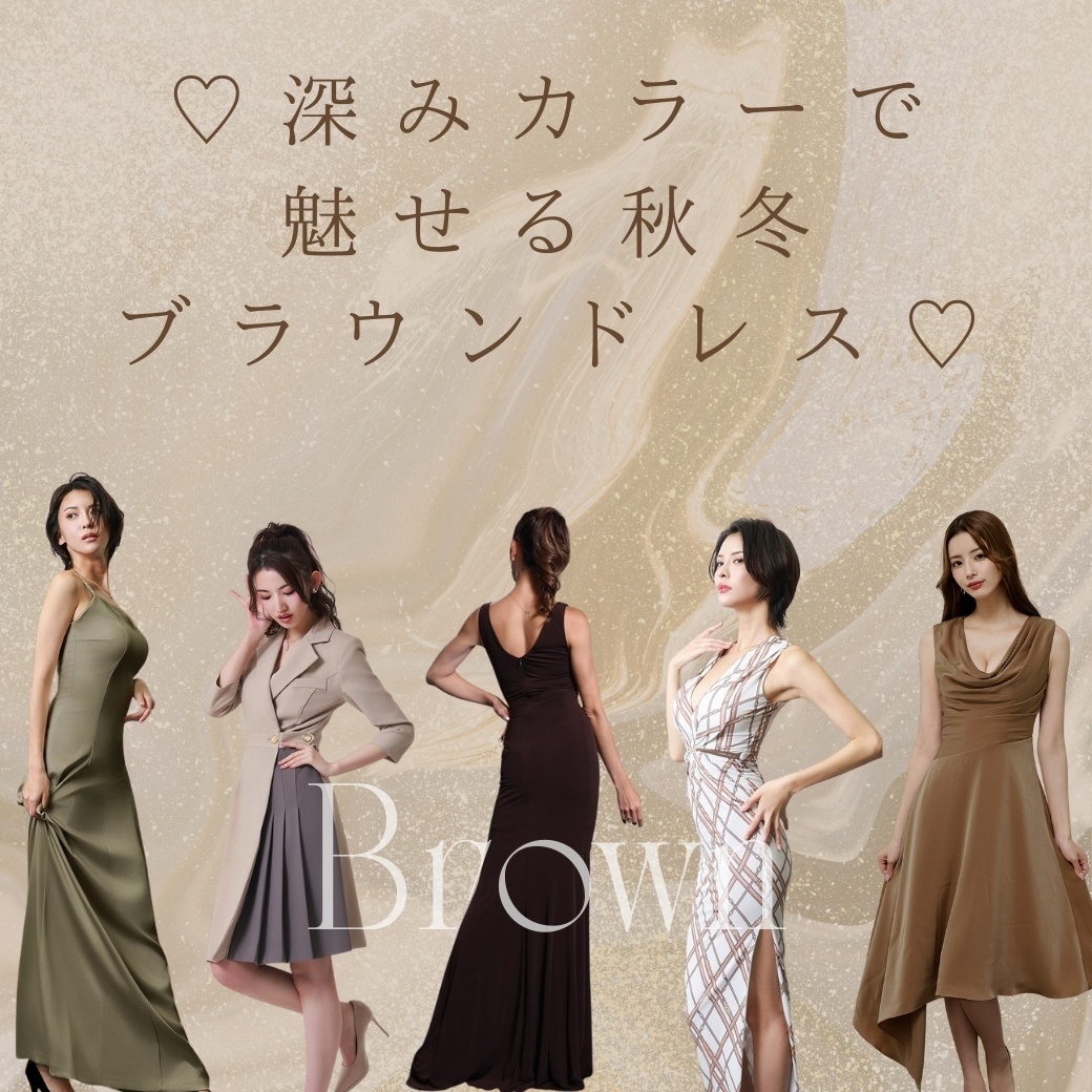 ブラウンドレスの季節がきた♡