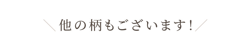 ほかのカラーはこちら